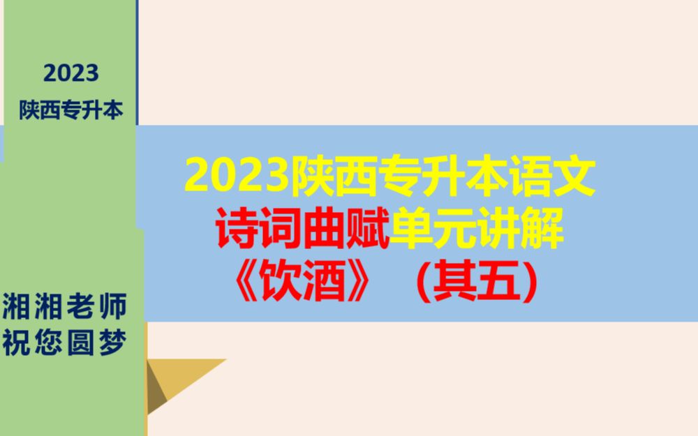 [图]（免费）23年陕西专升本语文诗词曲赋单元《饮酒》其五讲解