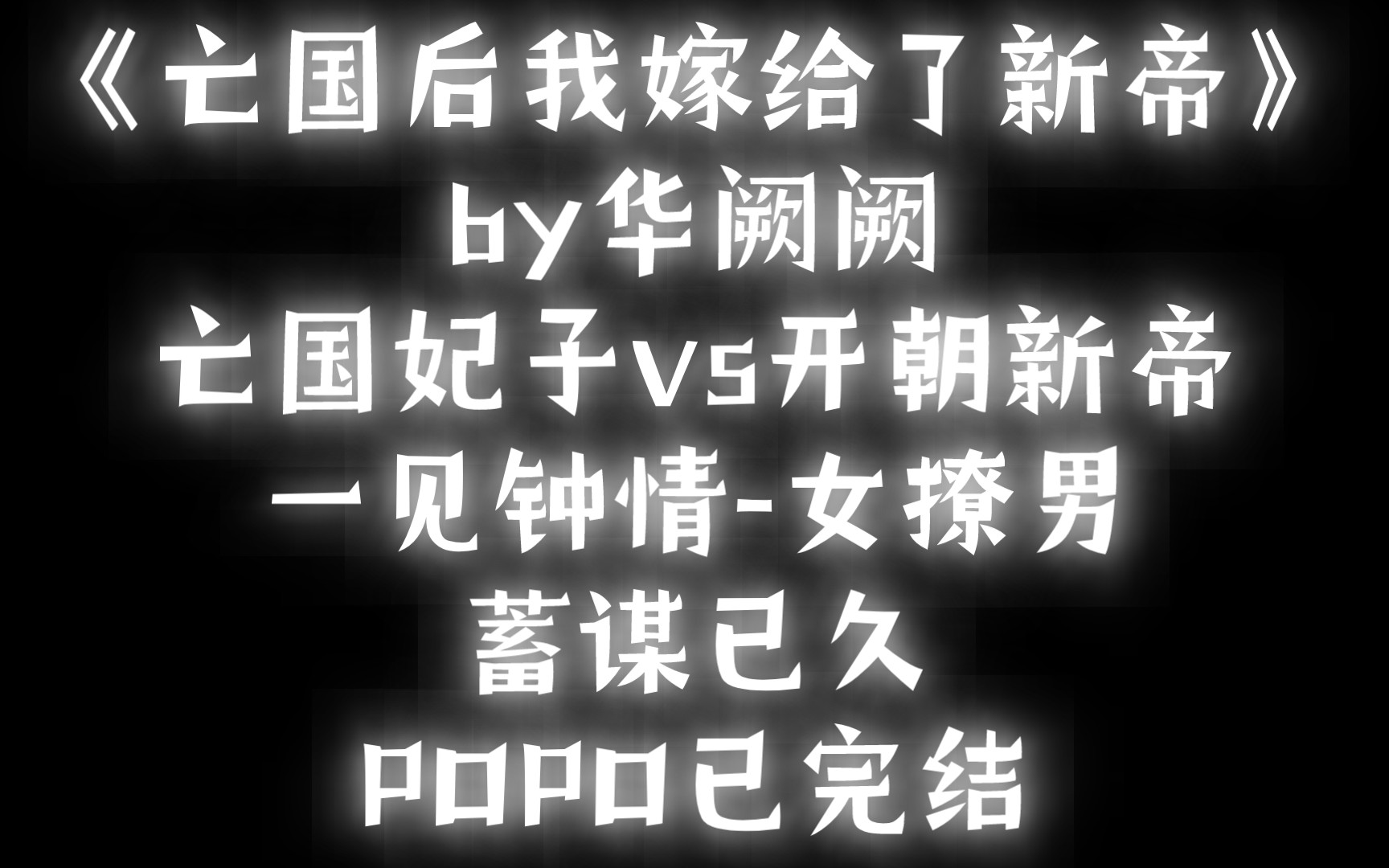 【BG推文】《亡国后我嫁给了新帝》by华阙阙/惊鸿一瞥念念不忘,蓄谋已久的甜文哔哩哔哩bilibili