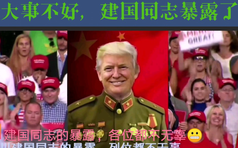 大事不好啦我们的同志川建国他被发现了