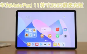 Télécharger la video: 华为MatePad 11英寸 2023款柔光版体验：真的看了一天平板也不累！