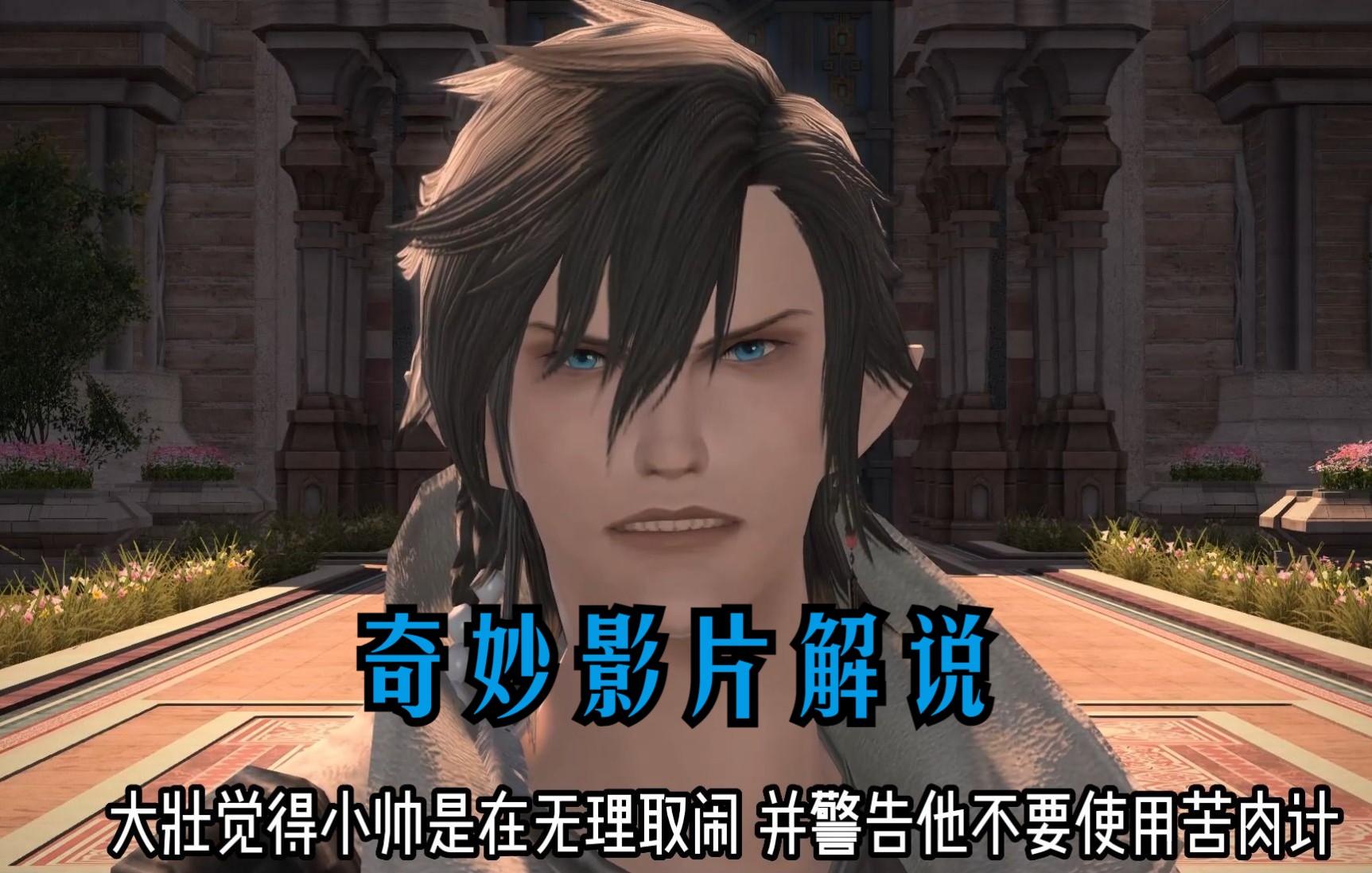 [图]【ff14/最终幻想14】注意看，小帅后悔了