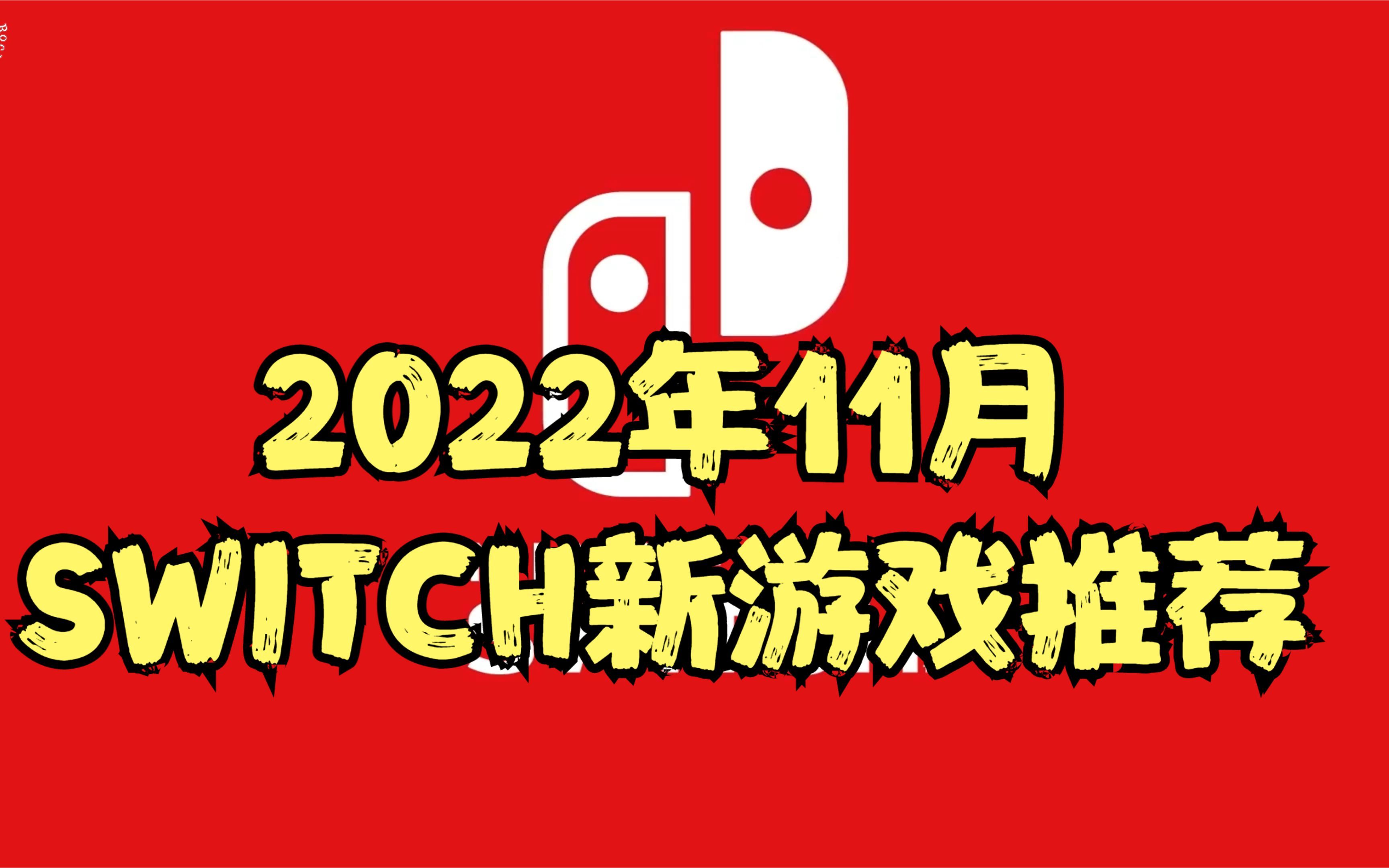 [图]【2022年11月】Switch新游戏推荐，数量不多，但个个都是精品，每个都值得玩