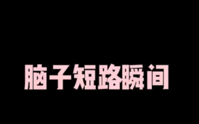 [图]人类脑子突然短路的瞬间