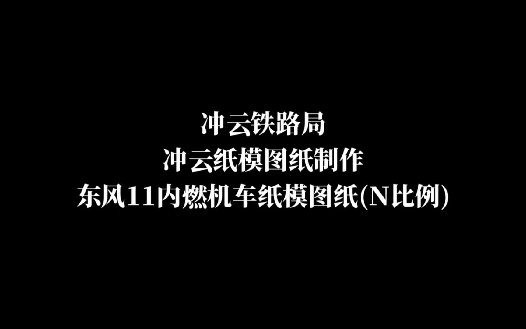 [冲云铁路局]东风11内燃机车纸模图纸(需购买)