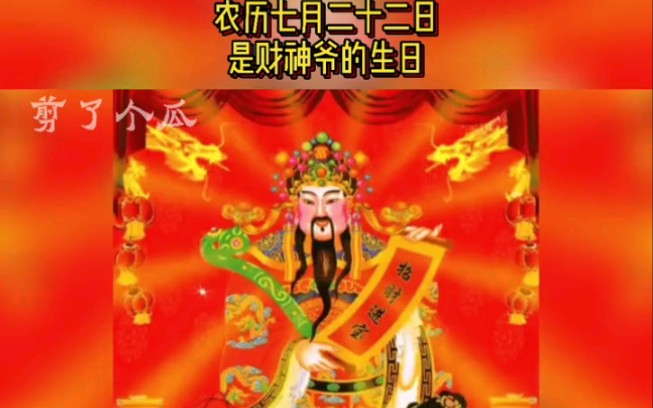 农历7月22日是财神爷的生日,今天是财神节 今天是财神爷的生日,也就是财神节~祝大家财源滚滚,一路发财!哔哩哔哩bilibili