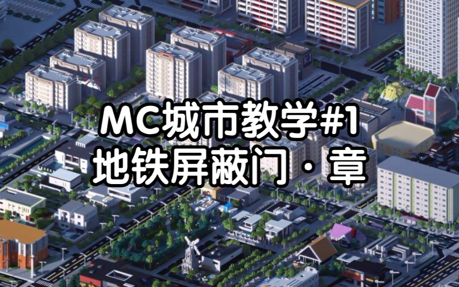 MC原版做地铁屏蔽门?全线自动化!【MC城市教学#1 地铁屏蔽门ⷧ렣€‘哔哩哔哩bilibili