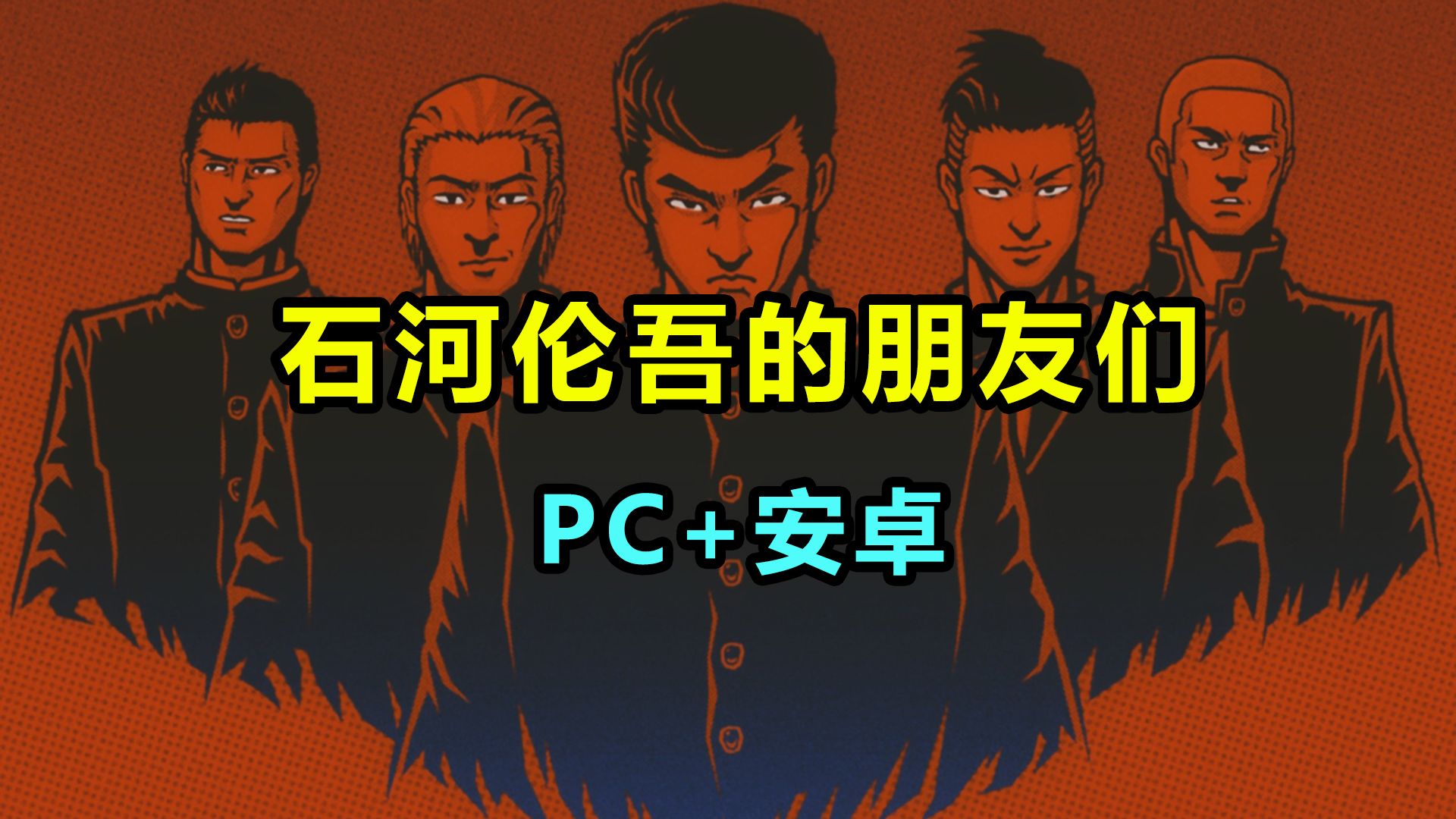 [图]【石河伦吾的朋友们】PC/安卓 下载安装教程 像素风动作格斗类游戏