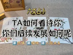 Download Video: 【六爻占卜】TA如何看待你呢？你们的后续发展如何呢？感情/暧昧