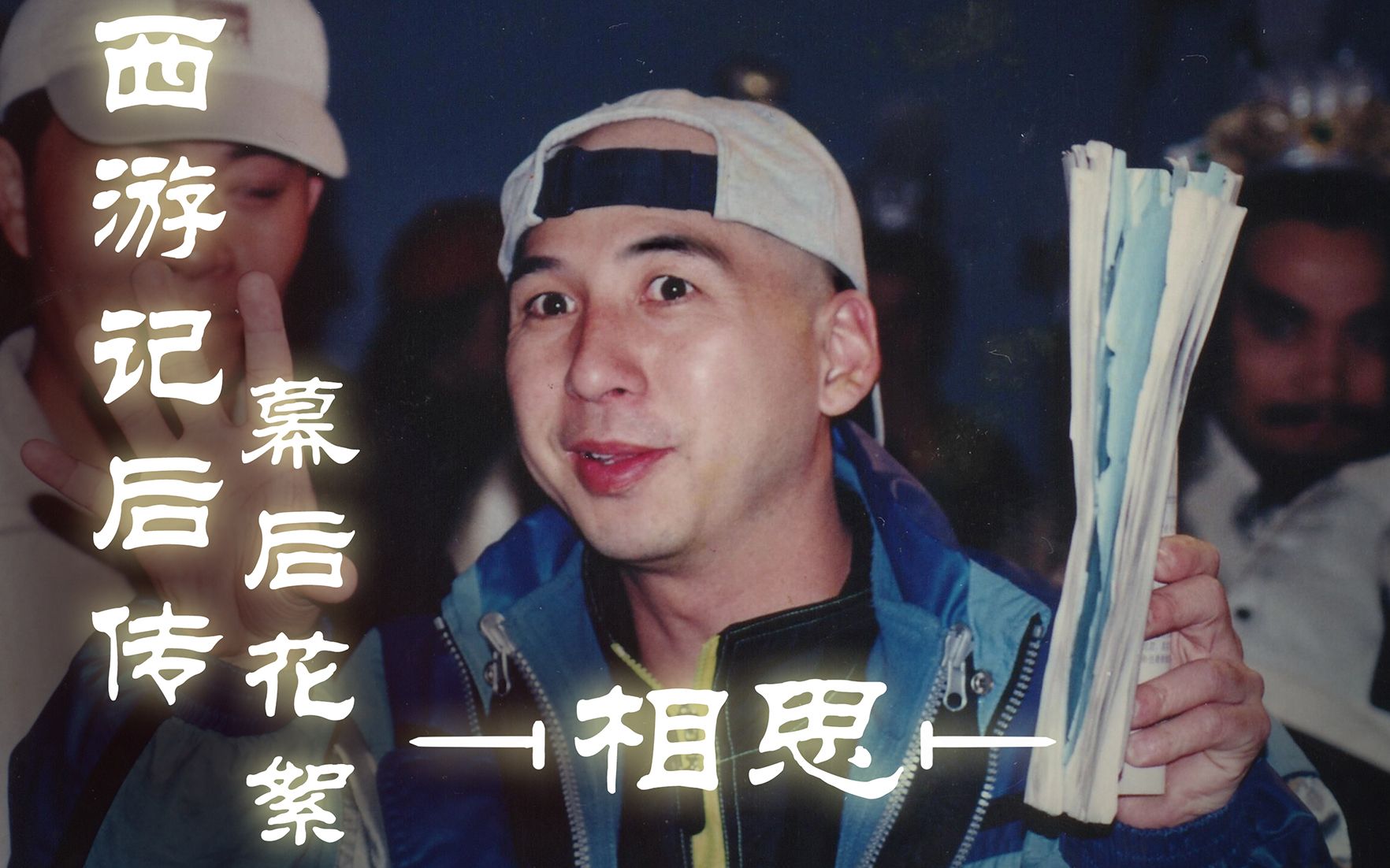 曹荣导演作品西游记后传花絮相思