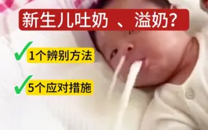 Tải video: 新生儿吐奶、溢奶？新手爸妈必学5个预防小妙招！