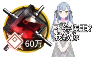 【明日方舟】六周年抽光合成玉无力抽祥子？满满的干货教你搓玉！！！