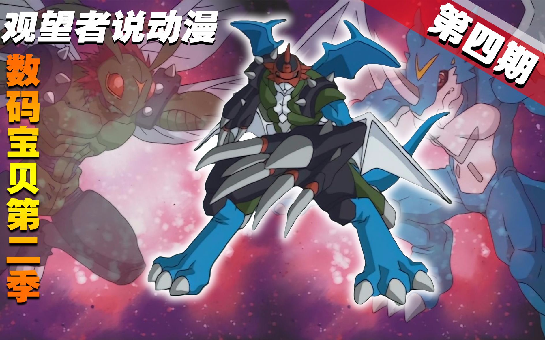 速看经典《数码宝贝02》第4期:合体进化!
