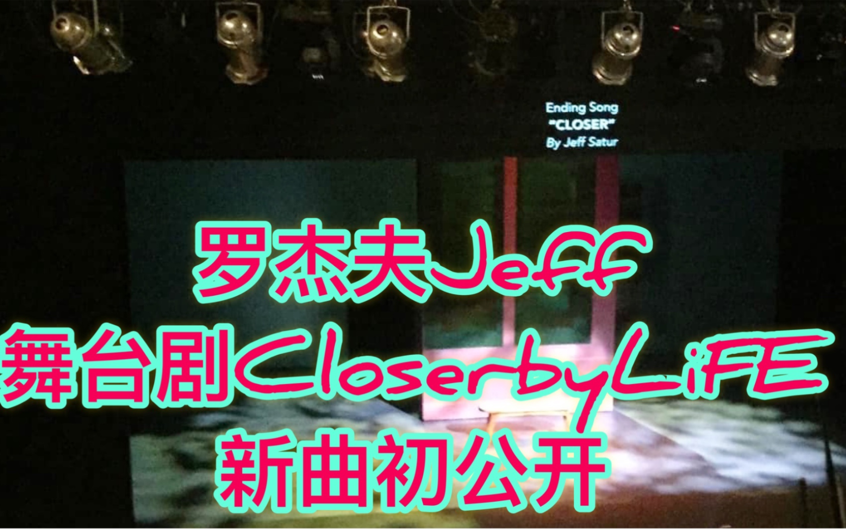 [图]【罗杰夫Jeff】舞台剧CloserbyLiFE新曲初公开