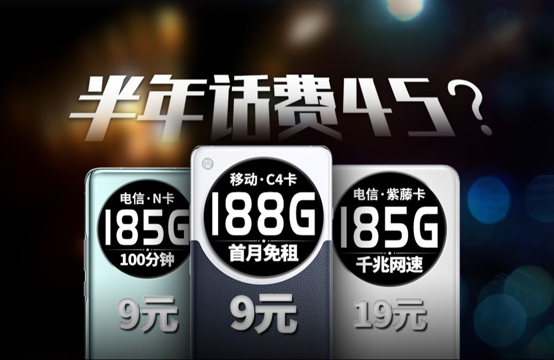 三大运营商不计成本价格战!半年话费仅需45元,就能拥有188G流量+黄金速率!移动电信联通手机卡/电话卡/流量卡/推荐卡品:C4卡 N卡 紫藤卡哔哩哔哩...