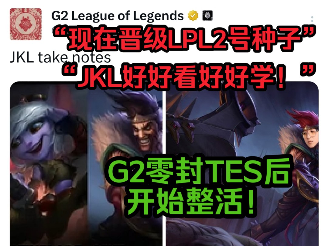 G2:现在我是LPL2号种子了XD英雄联盟