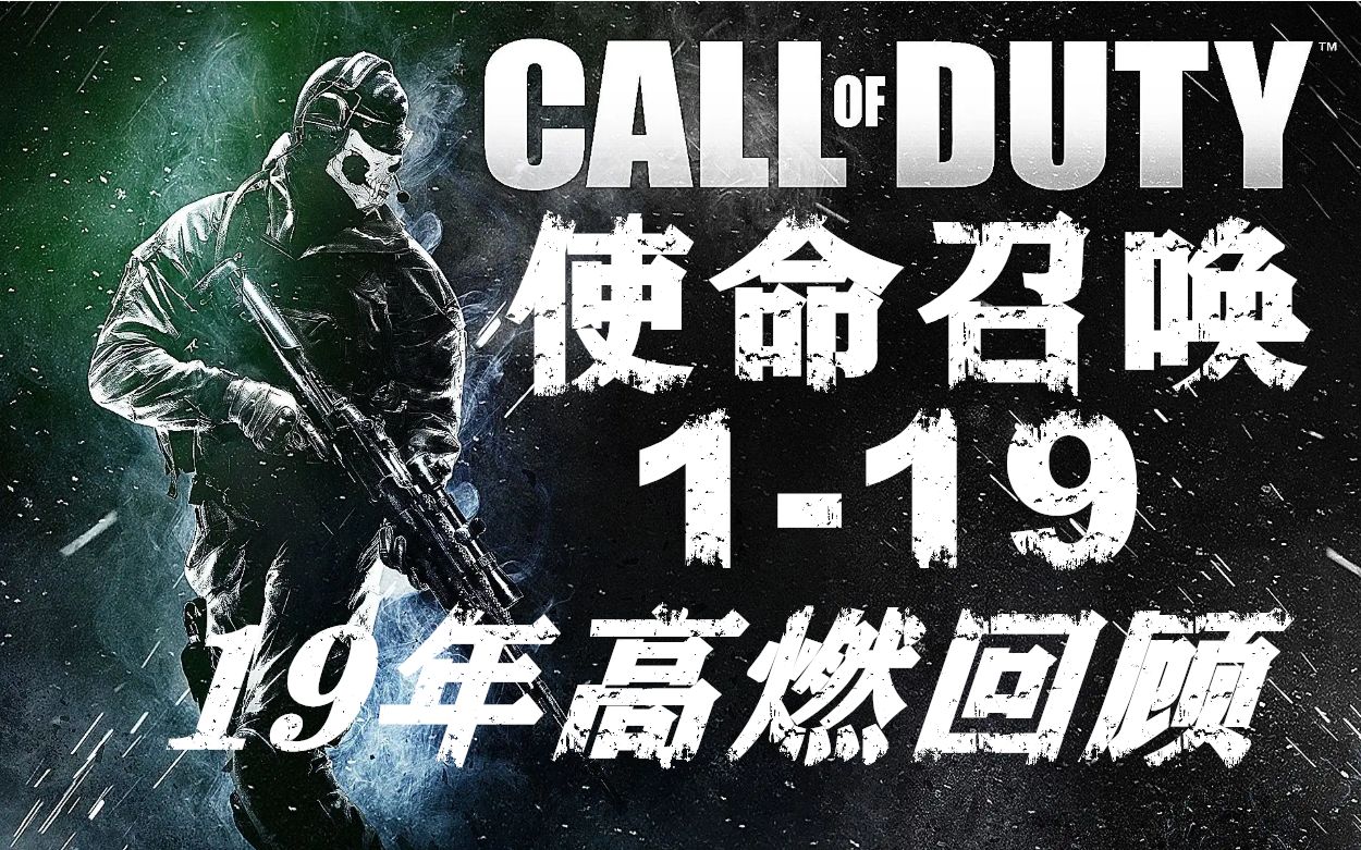 [图]【使命召唤/高燃混剪】6分钟回顾1-19历代COD，见证十九年进化史