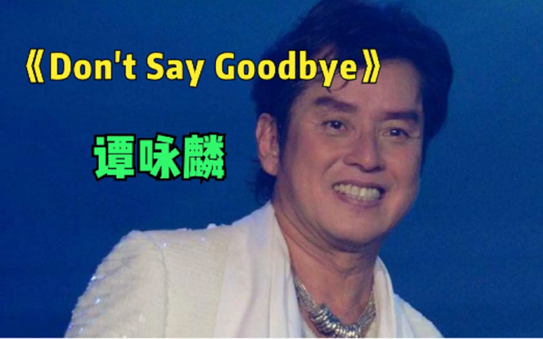 [图]谭咏麟翻唱日本经典歌曲《Don't Say Goodbye》熟悉的旋律，怀旧好听