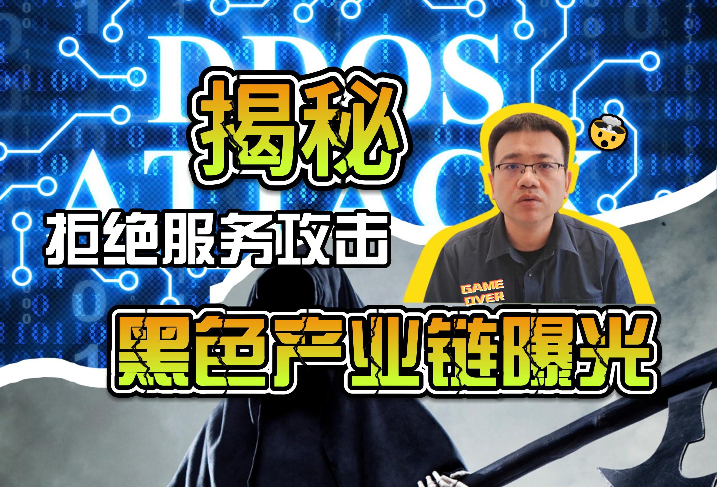 揭秘:DDoS黑色产业链曝光哔哩哔哩bilibili