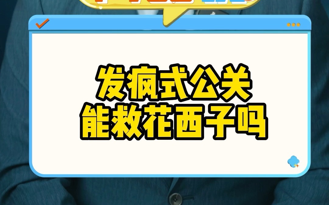 发疯式公关能救花西子吗哔哩哔哩bilibili