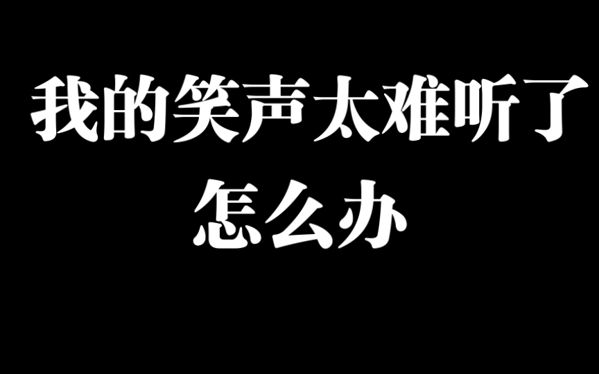 [图]有人说我的笑声过于恐怖，倒也不至于吧…