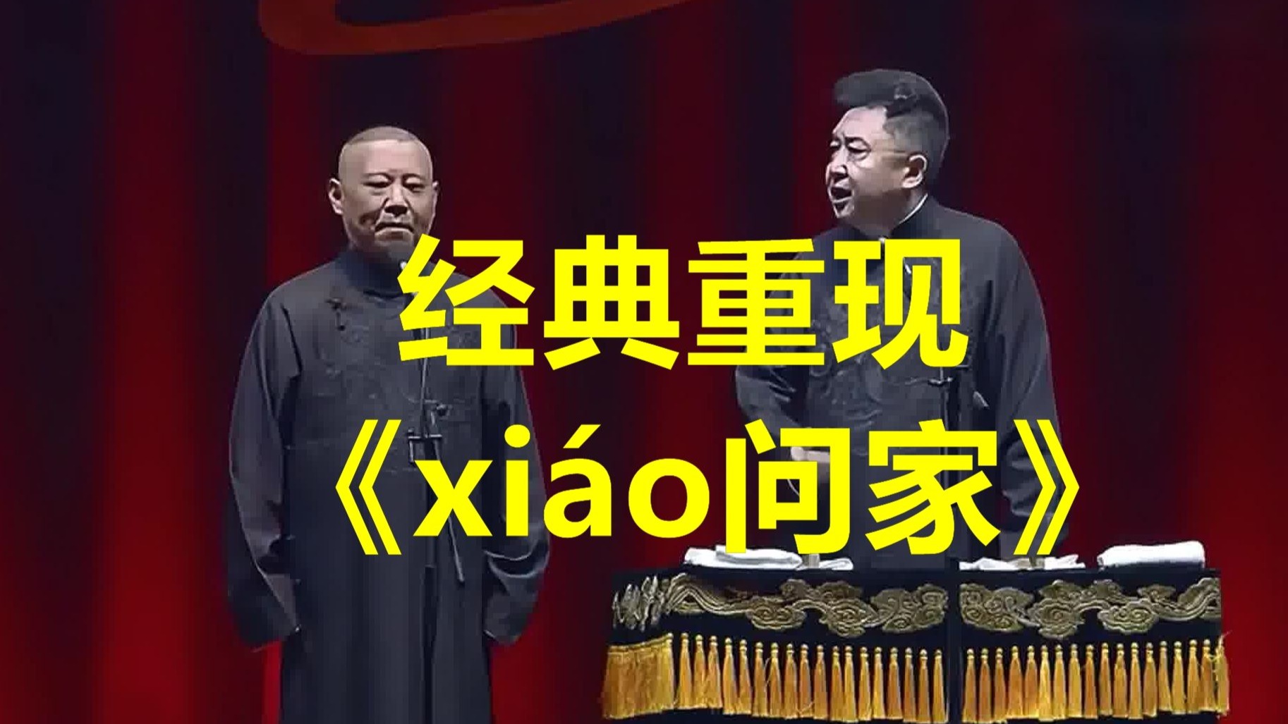 经典重现《xiáo问家》，巅峰期作品，爆笑来袭！