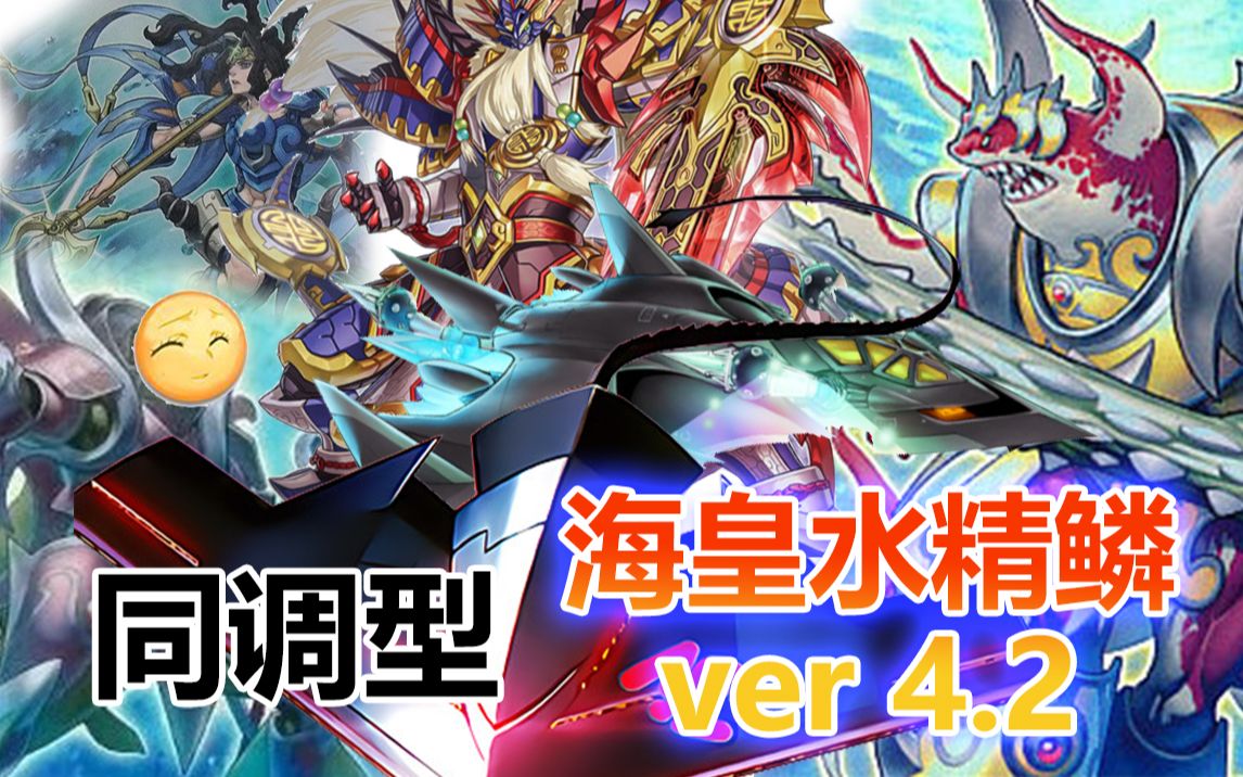 【游戏王md】水产4.2:百头龙同调
