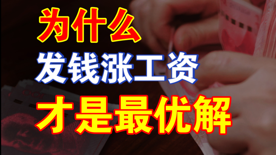 揭秘！居民的钱被谁拿走了？经济的困境在哪里？为何要靠更公平的分配才能彻底走向复苏呢？海报