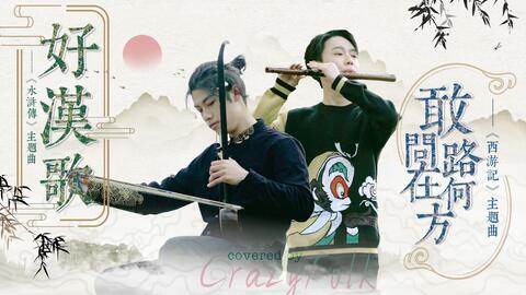 西游x水浒 成精乐器 奏四大名著主题曲 板胡竟会说方言 哔哩哔哩 つロ干杯 Bilibili