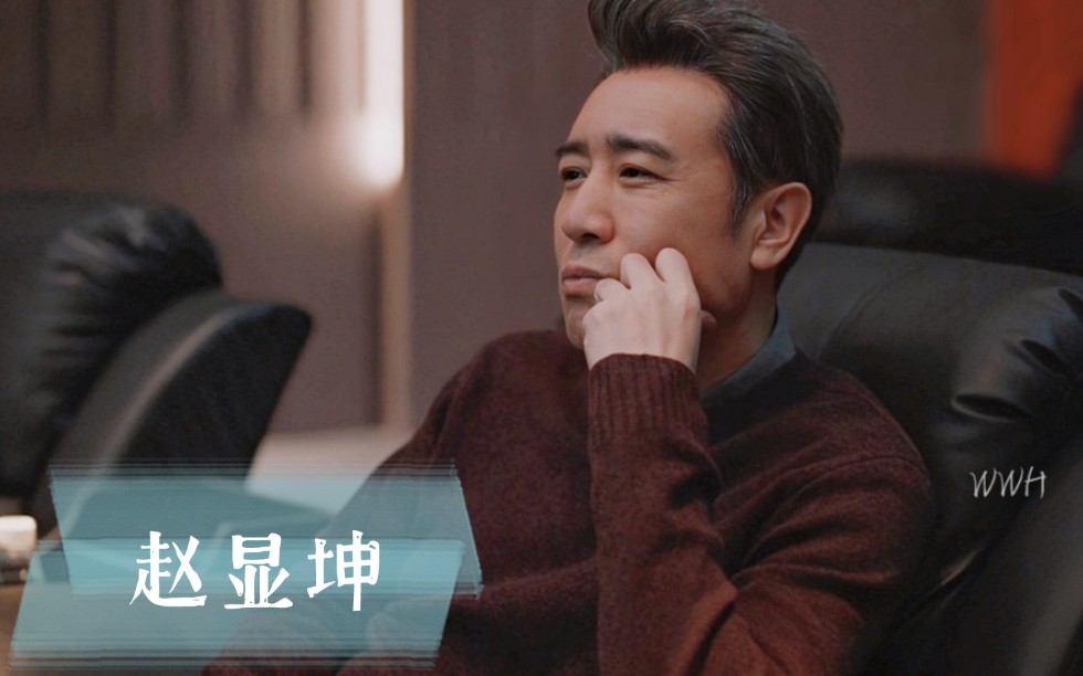 【赵显坤/于和伟】魅力值77亿