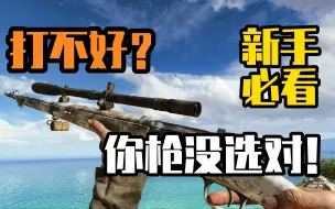 Download Video: 【战地5】七分钟纯干货武器推荐教学！游戏体验提升100%！