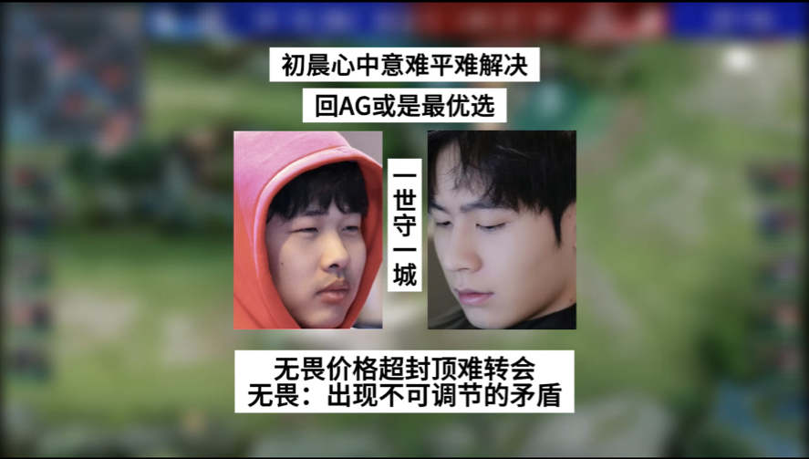 初晨心中意难平难解决,回ag或是最优选,无畏价格超封顶数难转会,无畏