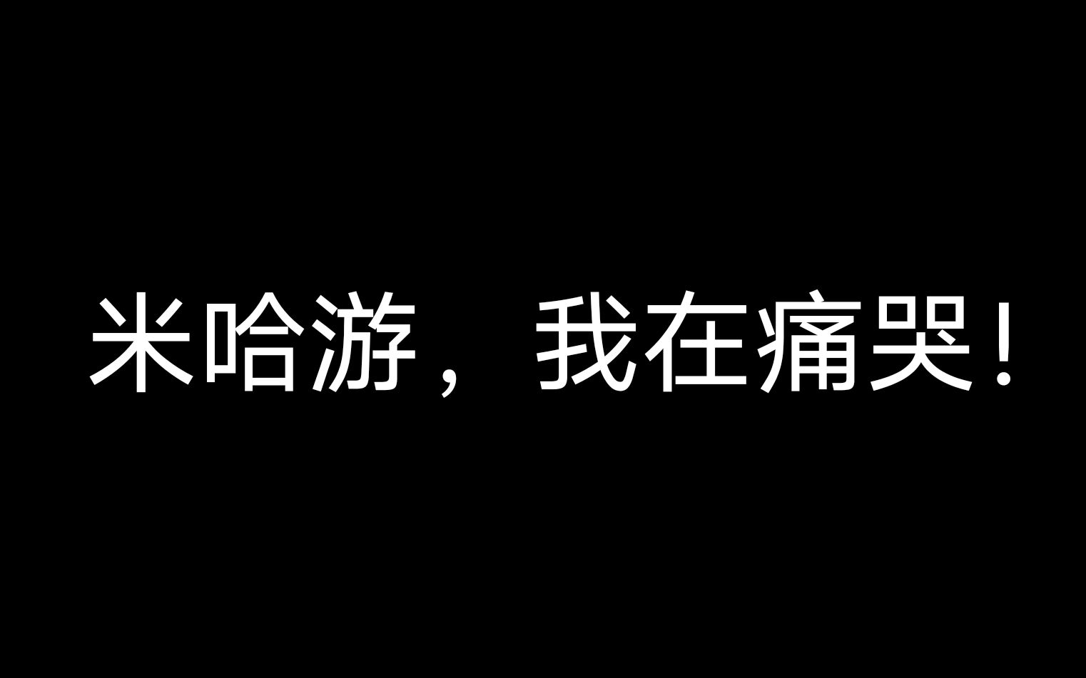 [图]【原神】原神圣经❌原神恩典⭕