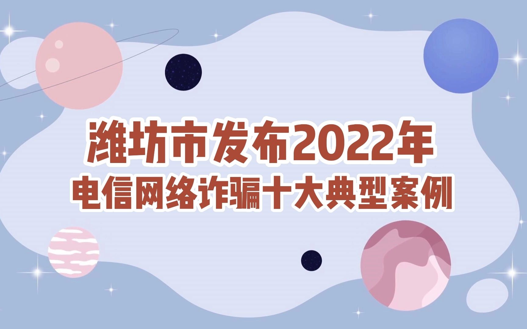 山东潍坊公布2022年十大电信诈骗典型案例哔哩哔哩bilibili