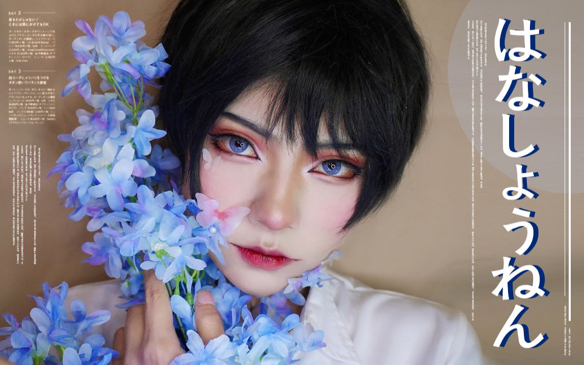 【丑】-花少年- | 万用cos男妆 |论coser属性的