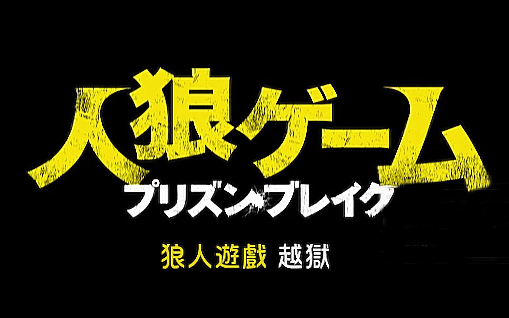 [图]12名高中生参加一场狼人杀游戏，面对生存威胁，究竟哪一方能胜出