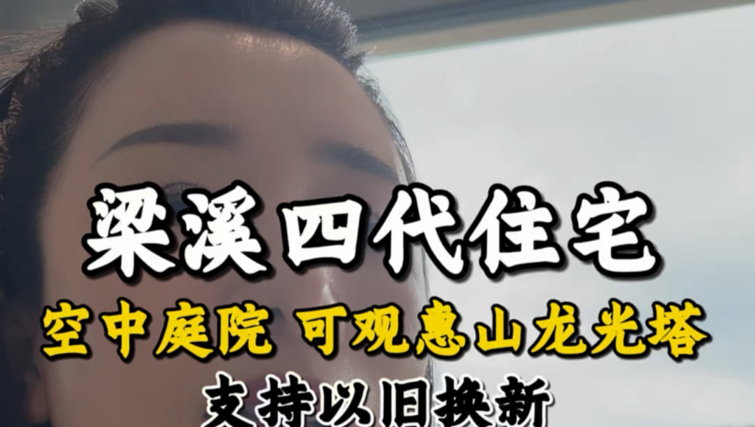 梁溪运河畔四代住宅，自带空中庭院，在家远眺惠山运河风光