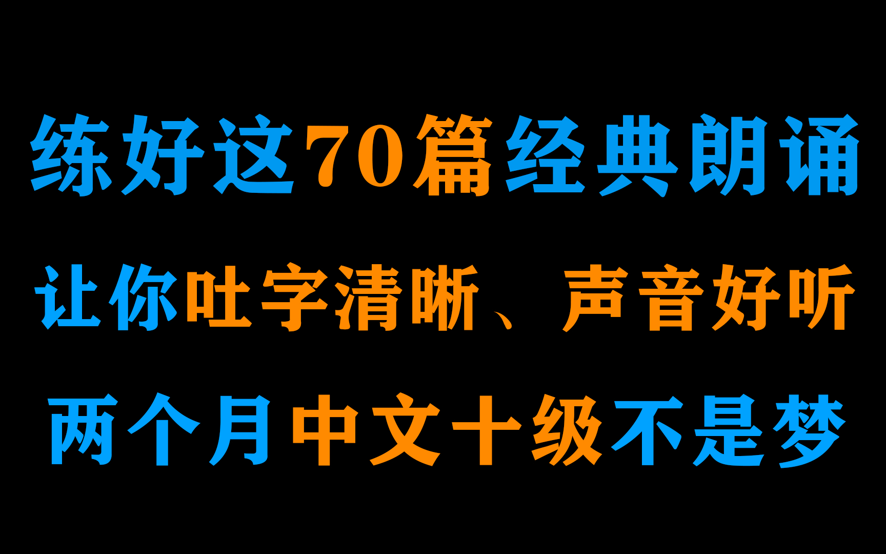 普通话150篇精品作品朗读,每天跟着读2篇 拿到一甲不是问题哔哩哔哩bilibili