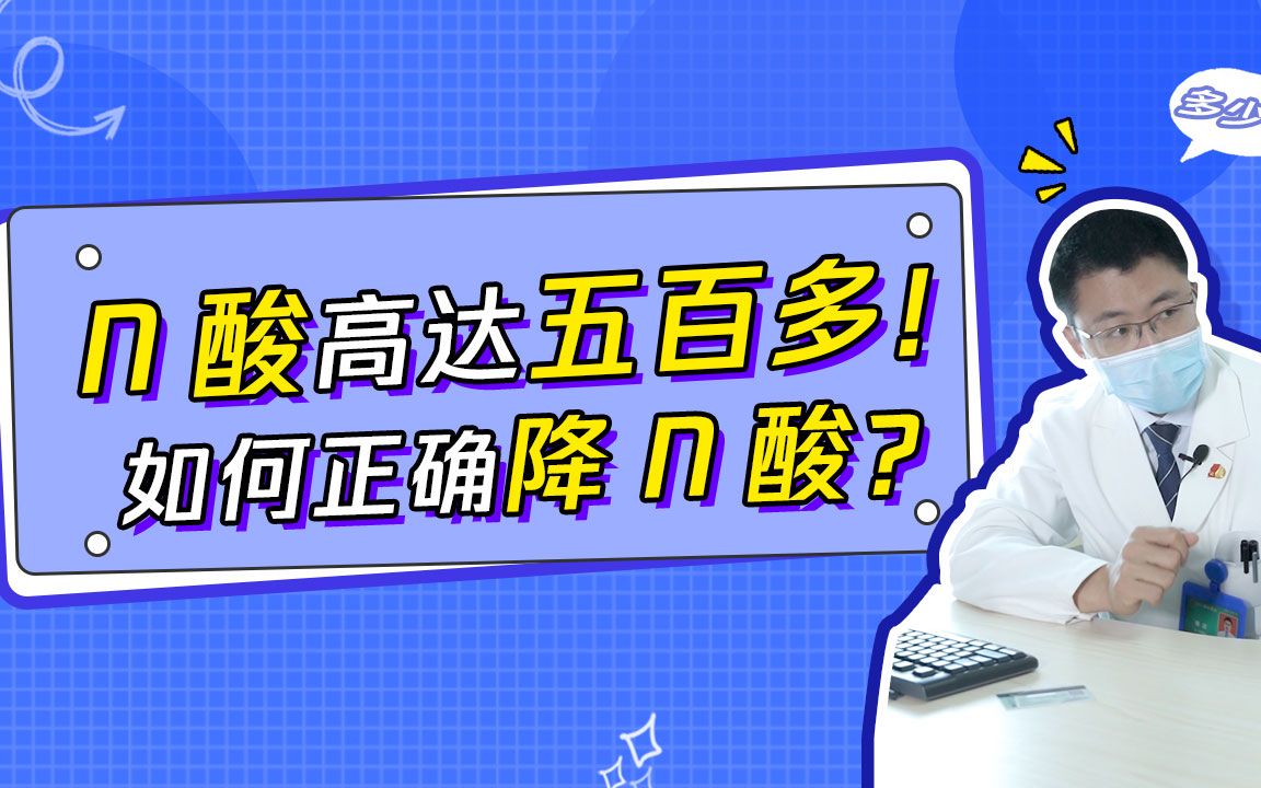 尿酸很高怎么办?教你正确降尿酸的方法哔哩哔哩bilibili