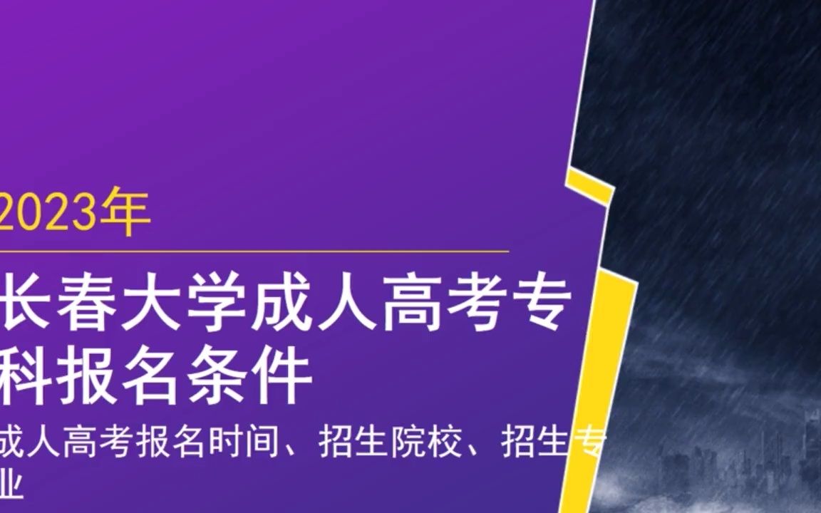 2023年吉林建筑大学函授大专网哔哩哔哩bilibili