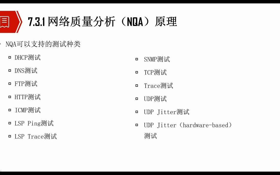 7.4 网络质量分析 (NQA)原理哔哩哔哩bilibili