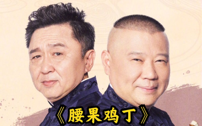 郭德纲相声集锦