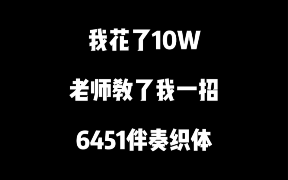 [图]钢琴即兴伴奏织体妙招之“6451连接法”