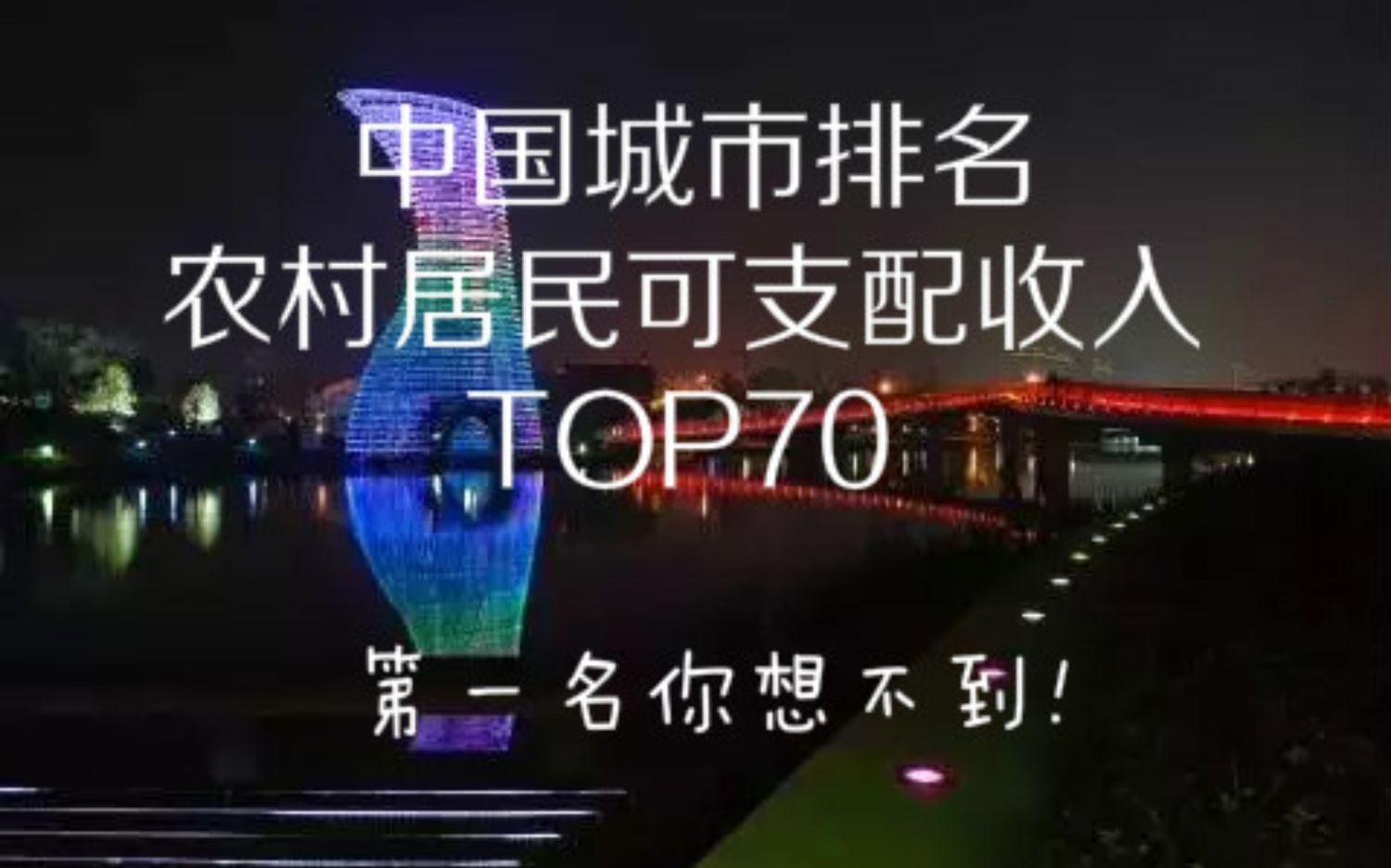 中国各城市的农村居民可支配收入排名!看哪里的农民最富~第一名你绝对想不到!哔哩哔哩bilibili