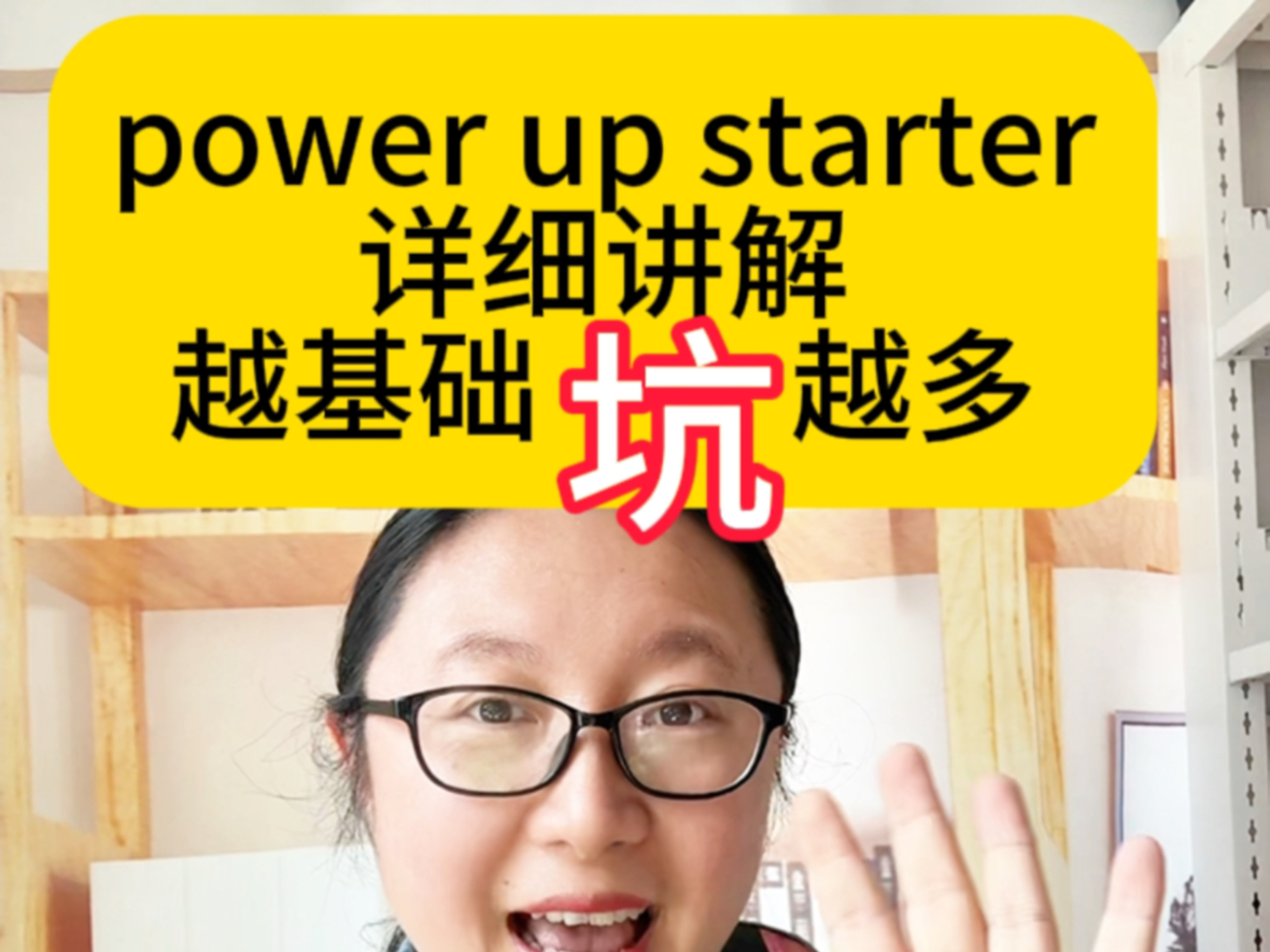 [图]Power up stater级别课程，越基础坑越多