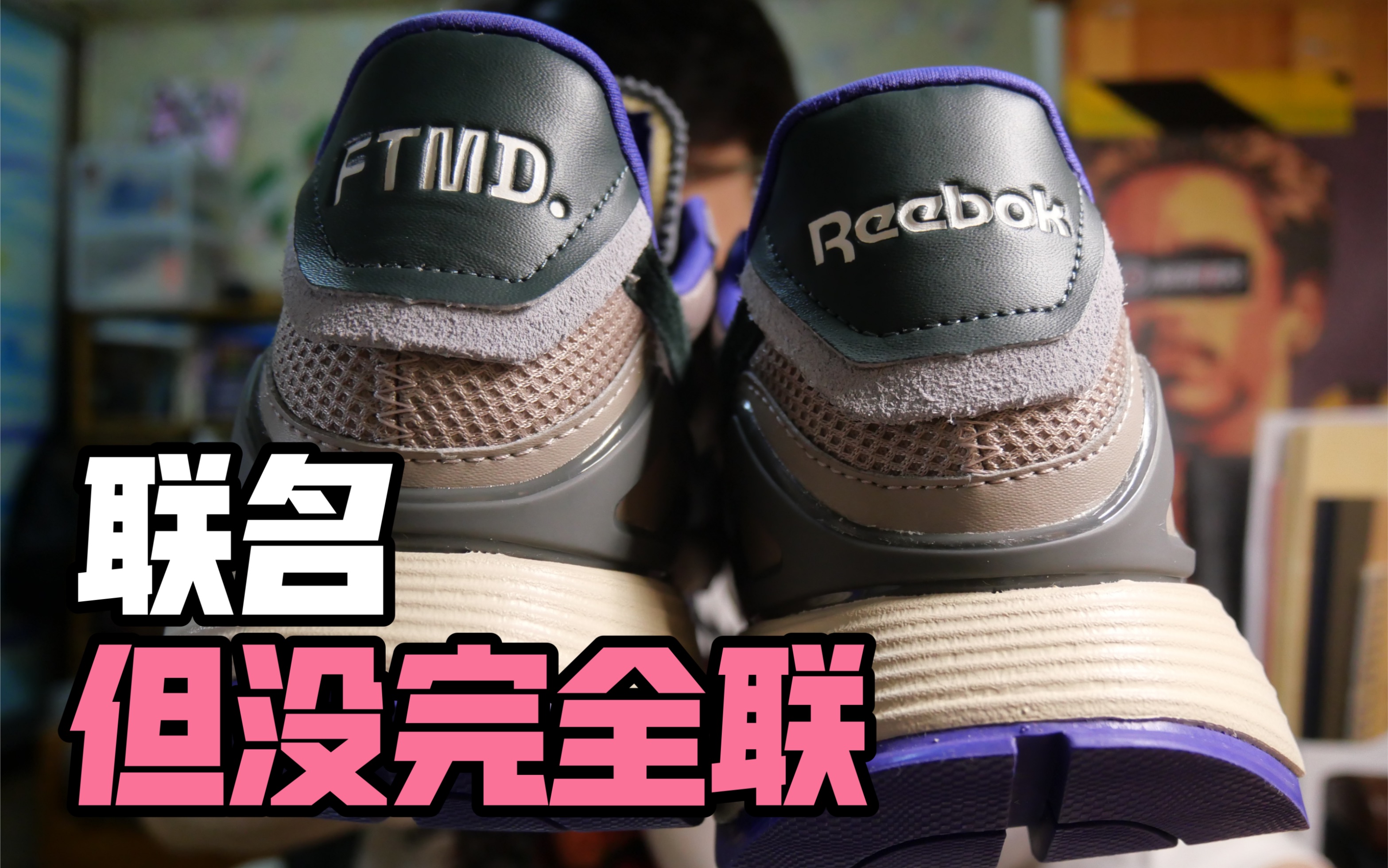 Reebok最新联名 但没有完全联/锐步&Futuremade/小屁孩最莫名其妙的一次联名哔哩哔哩bilibili