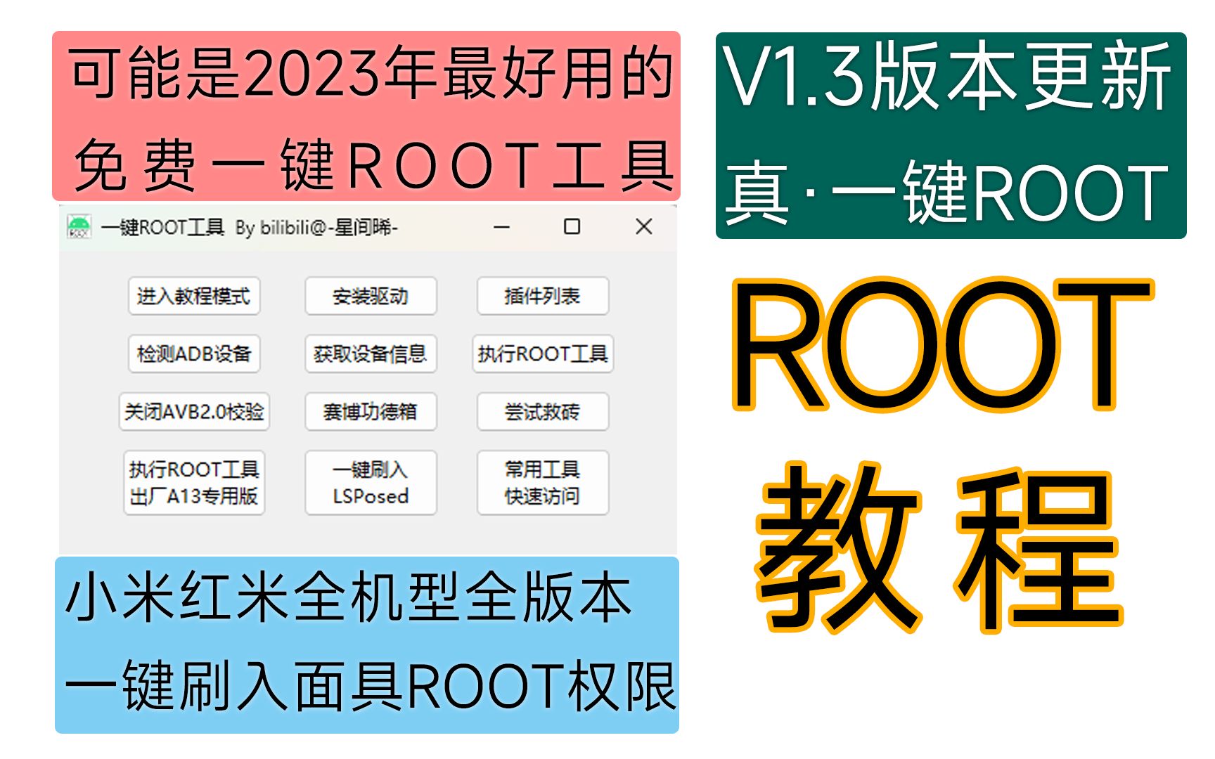 这是你能找到最简单的ROOT教程!小米红米通用一键ROOT工具V1.3使用教程哔哩哔哩bilibili