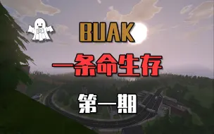 Download Video: 【Unturned 未转变者】BUAK一条命生存第一期