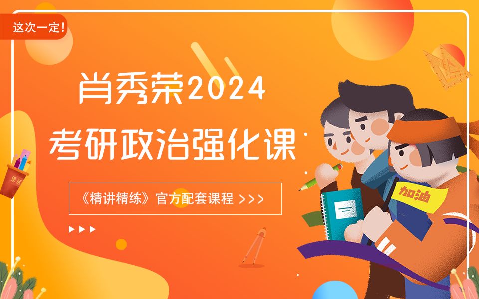 [图]2024肖秀荣考研政治《精讲精练》强化课程马原第一章（1）