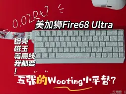 Download Video: 要啥有啥？样样不缺？五张价格到位的美加狮Fire68 Ultra第一时间上手开箱测评！