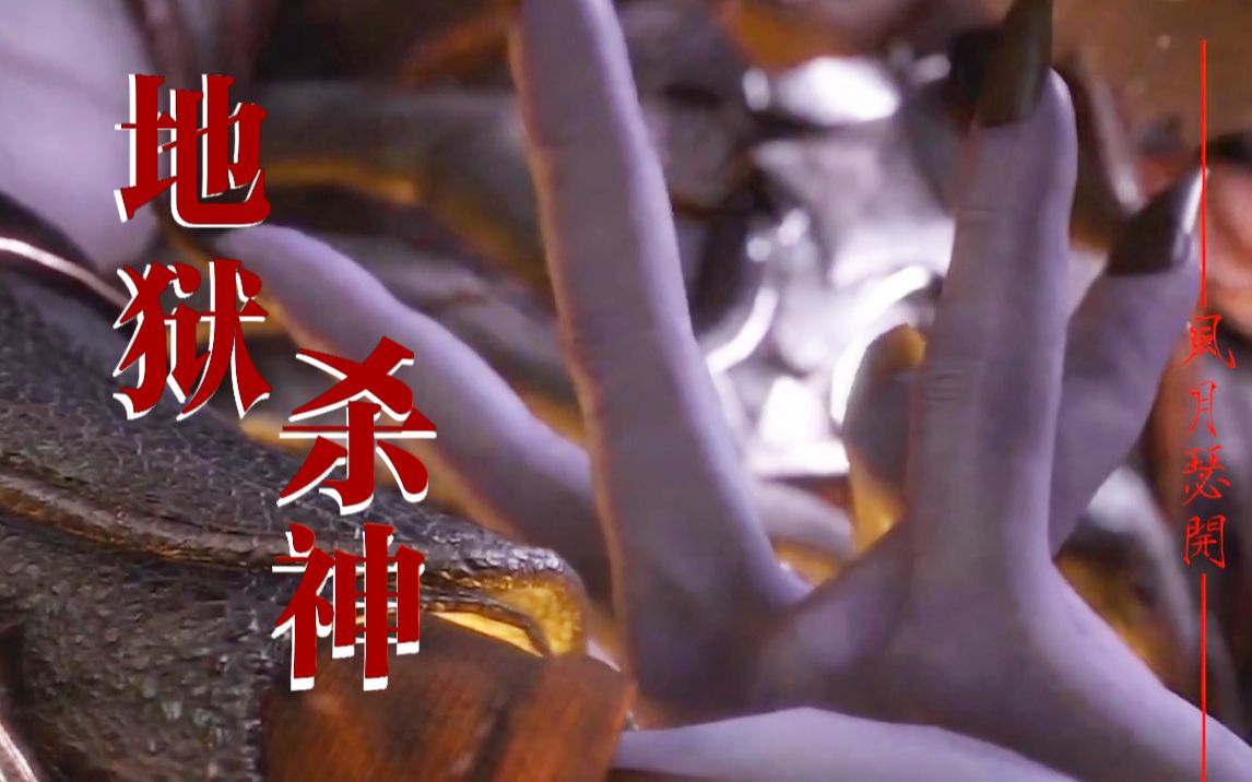 【周深版unravel】地狱杀神,杀戮之王